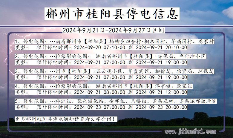 湖南省郴州桂阳停电通知