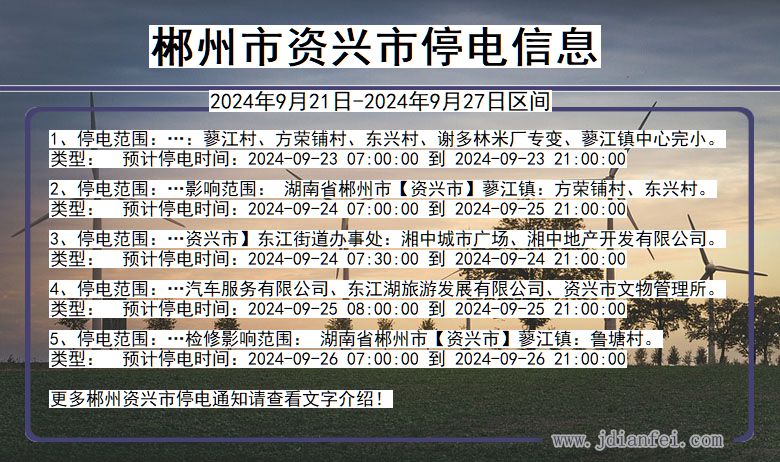 湖南省郴州资兴停电通知