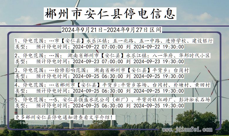 湖南省郴州安仁停电通知