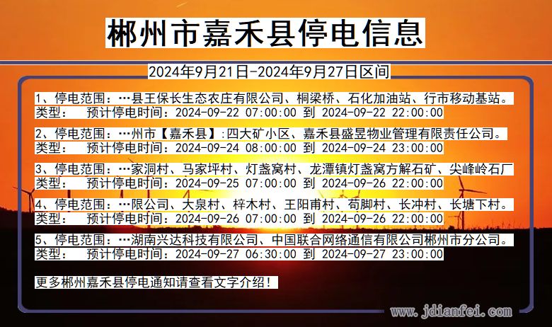 湖南省郴州嘉禾停电通知