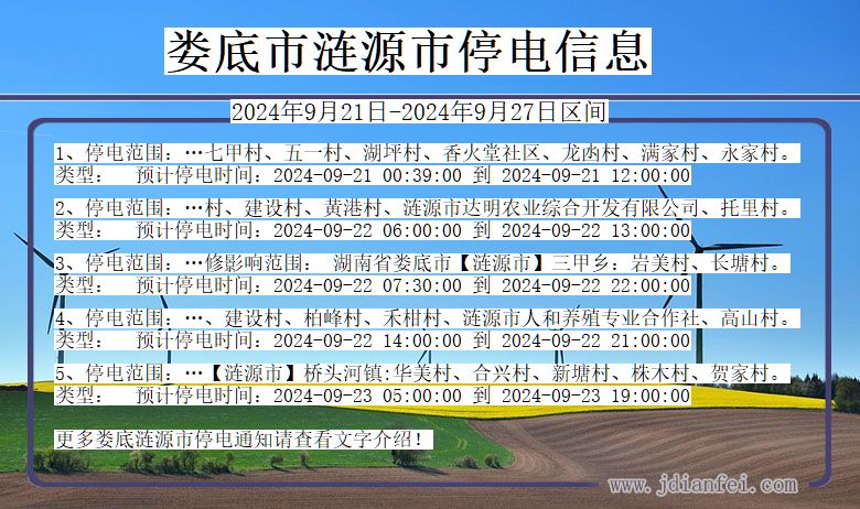 湖南省娄底涟源停电通知