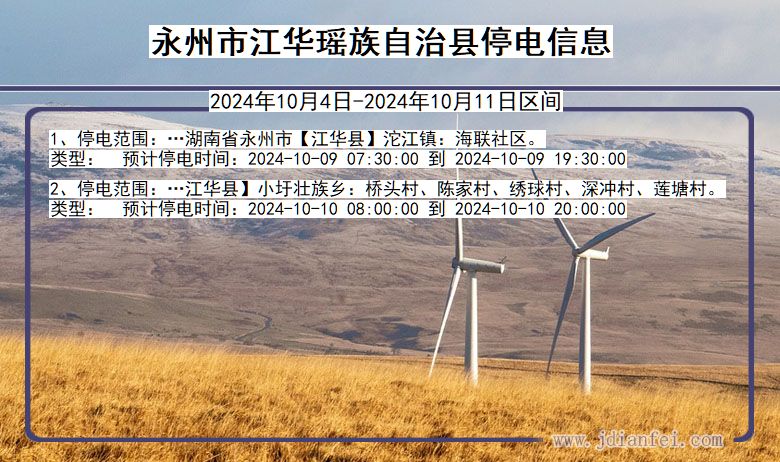 湖南省永州江华瑶族自治停电通知