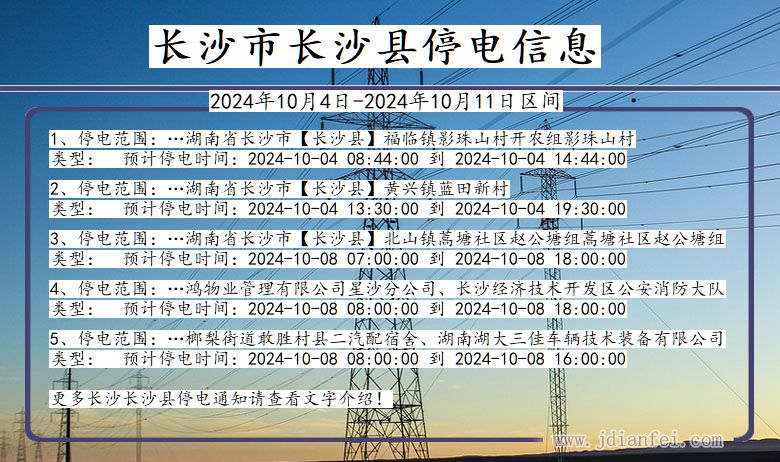 湖南省长沙长沙停电通知