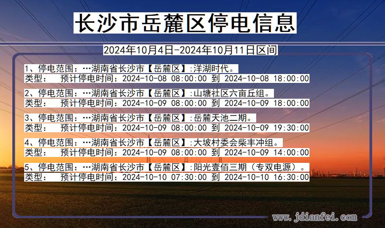 湖南省长沙岳麓停电通知