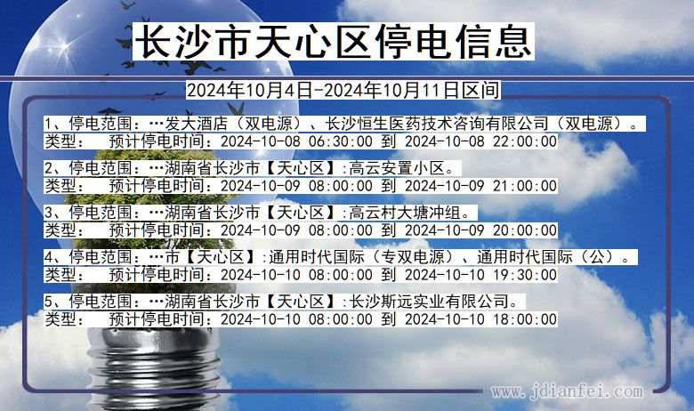 湖南省长沙天心停电通知