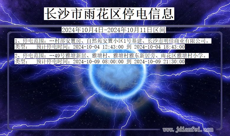 湖南省长沙雨花停电通知