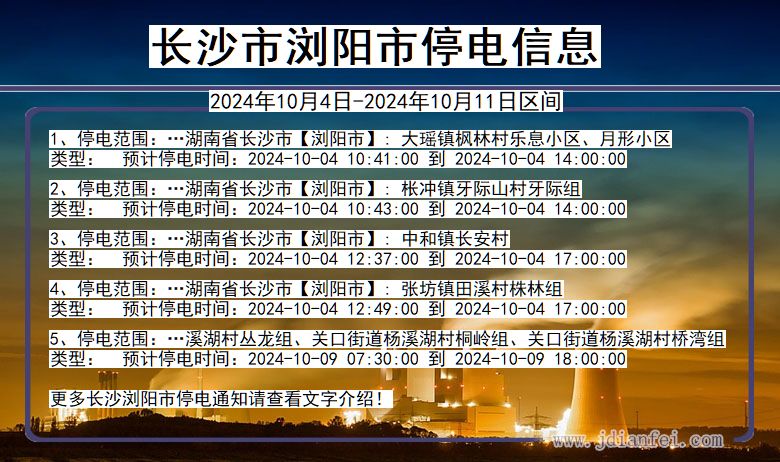 湖南省长沙浏阳停电通知