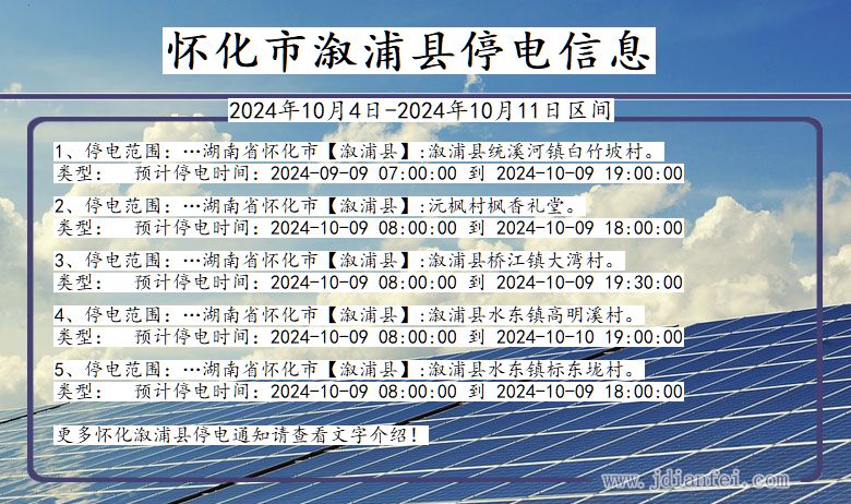 湖南省怀化溆浦停电通知