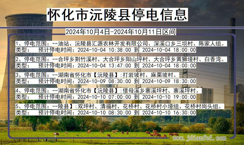 湖南省怀化沅陵停电通知