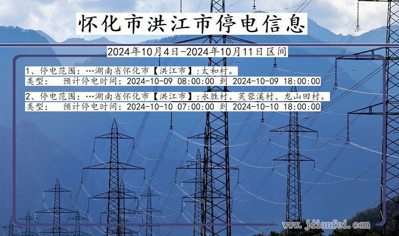 湖南省怀化洪江停电通知