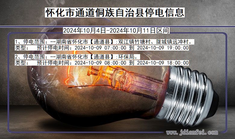 湖南省怀化通道侗族自治停电通知