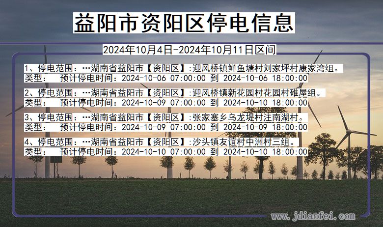 湖南省益阳资阳停电通知