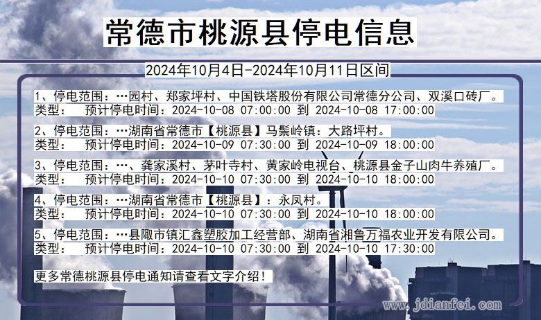 湖南省常德桃源停电通知