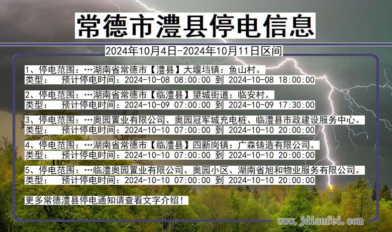 湖南省常德澧县停电通知