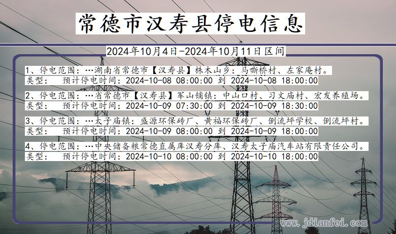 湖南省常德汉寿停电通知