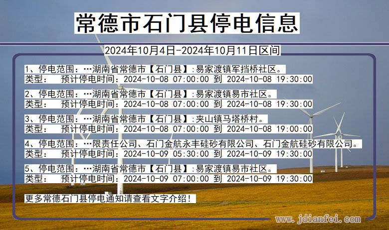 湖南省常德石门停电通知