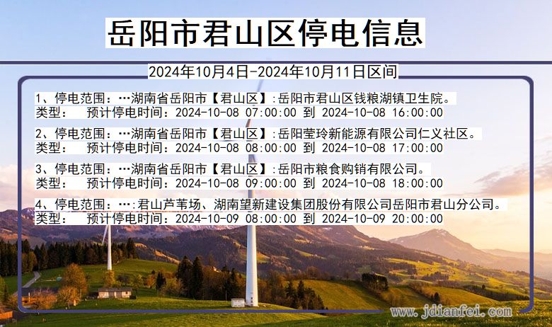 湖南省岳阳君山停电通知