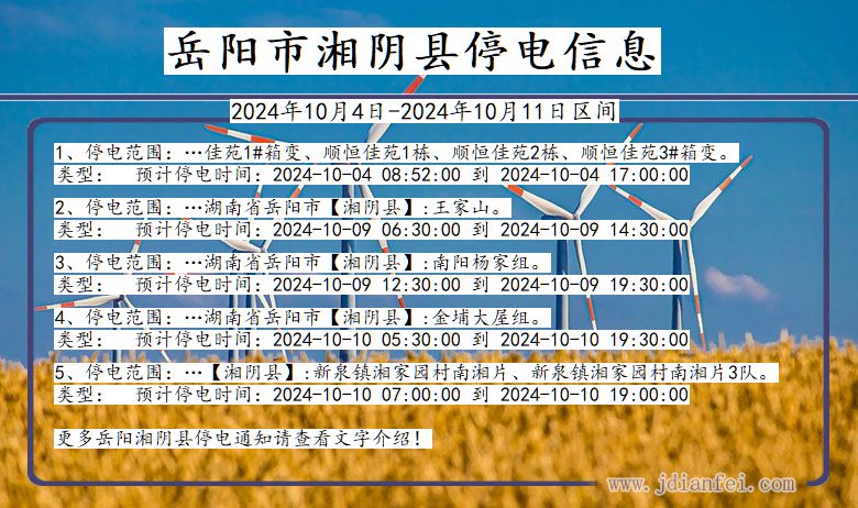 湖南省岳阳湘阴停电通知