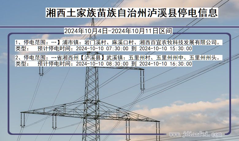 湖南省湘西泸溪停电通知