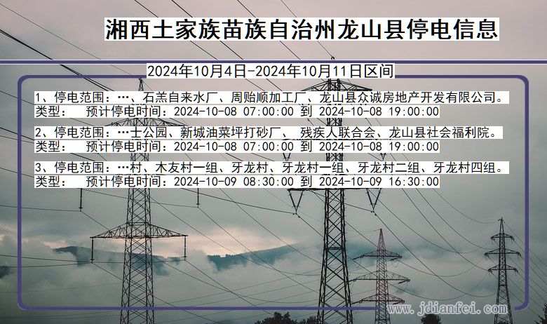 湖南省湘西龙山停电通知