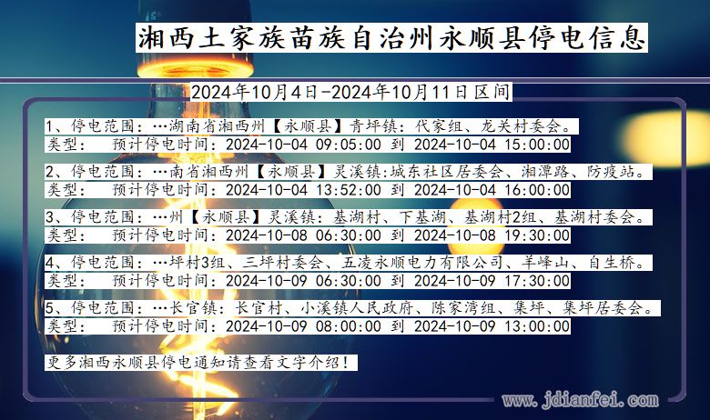 湖南省湘西永顺停电通知