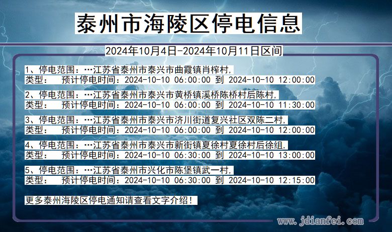 江苏省泰州海陵停电通知