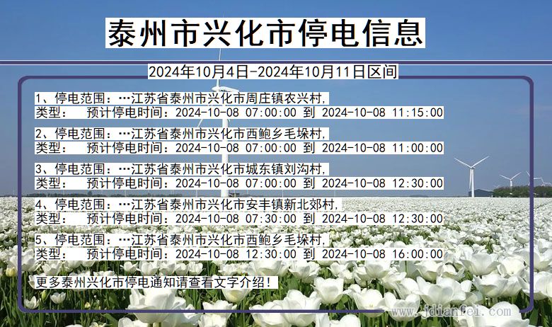 江苏省泰州兴化停电通知