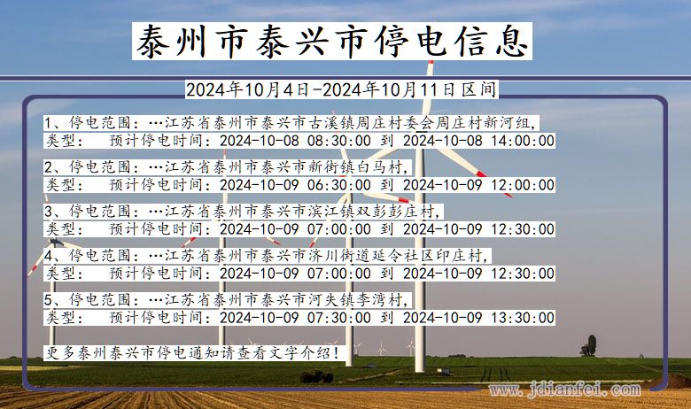 江苏省泰州泰兴停电通知