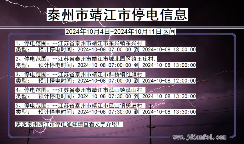 江苏省泰州靖江停电通知