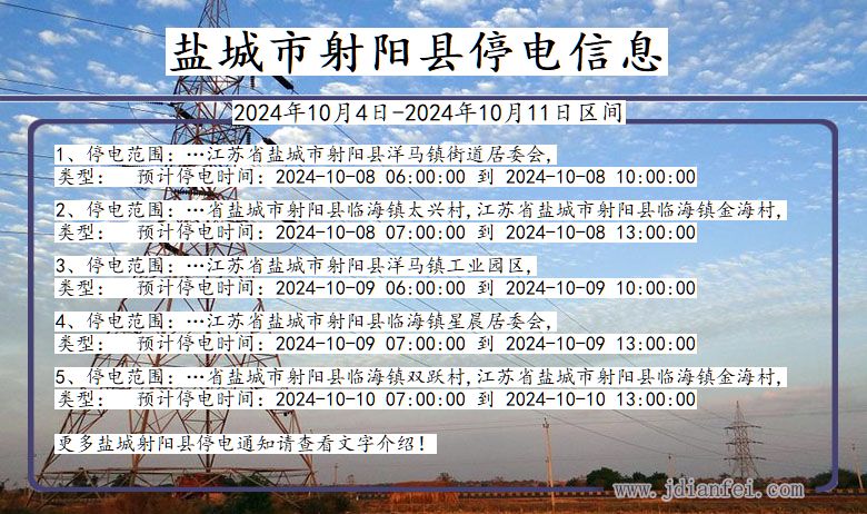 江苏省盐城射阳停电通知