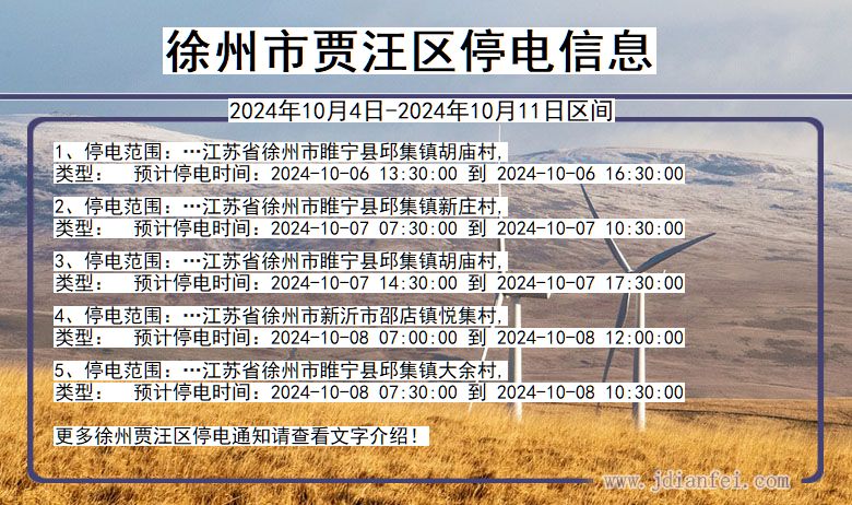 江苏省徐州贾汪停电通知