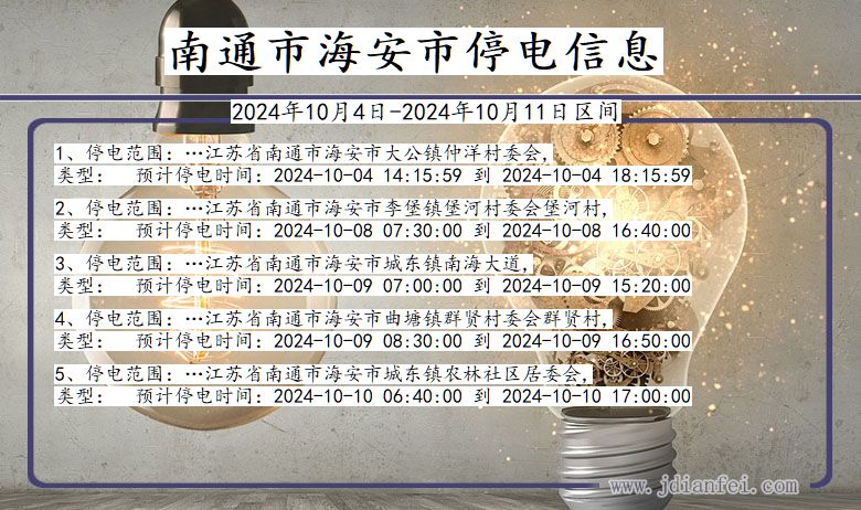 江苏省南通海安停电通知