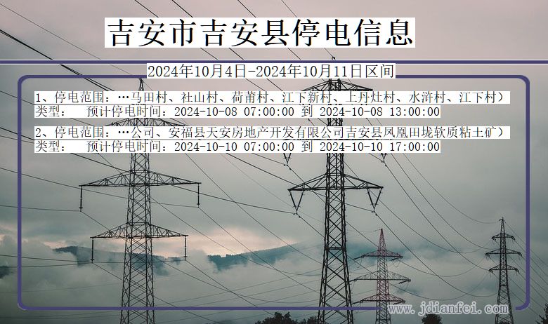 江西省吉安吉安停电通知