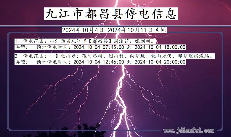 江西省九江都昌停电通知