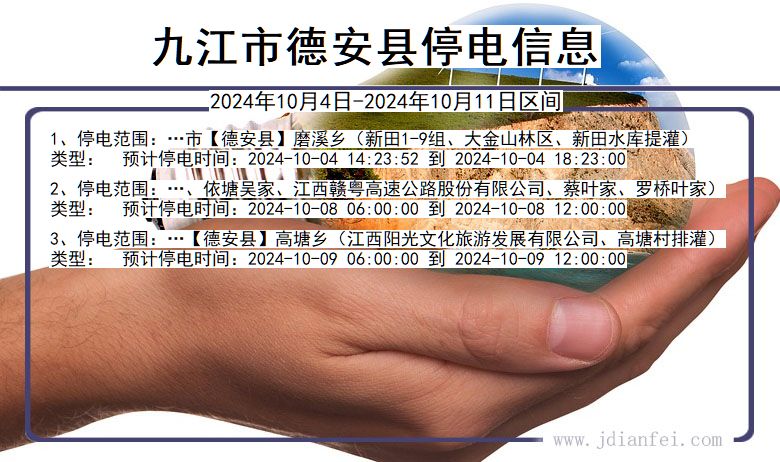 江西省九江德安停电通知