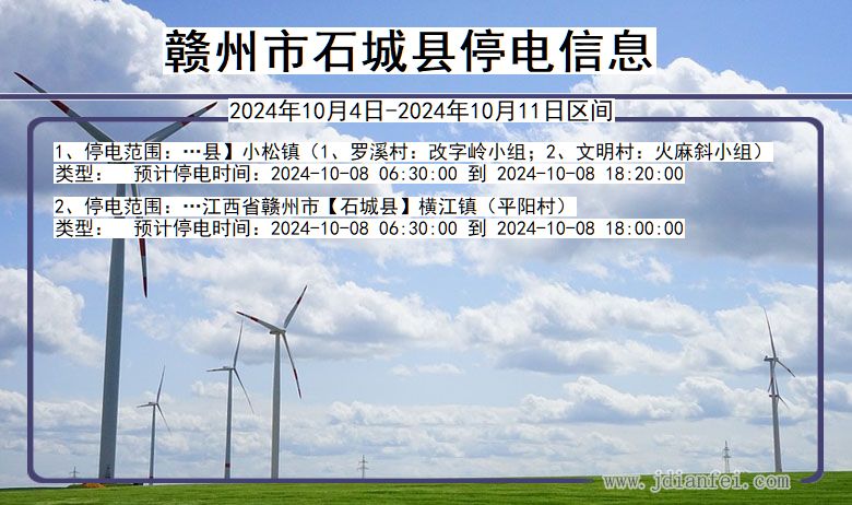 江西省赣州石城停电通知