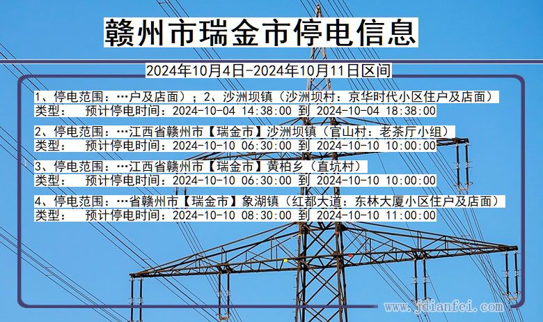 江西省赣州瑞金停电通知