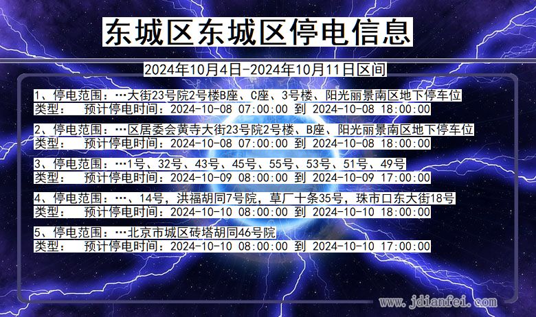 北京市东城区东城停电通知