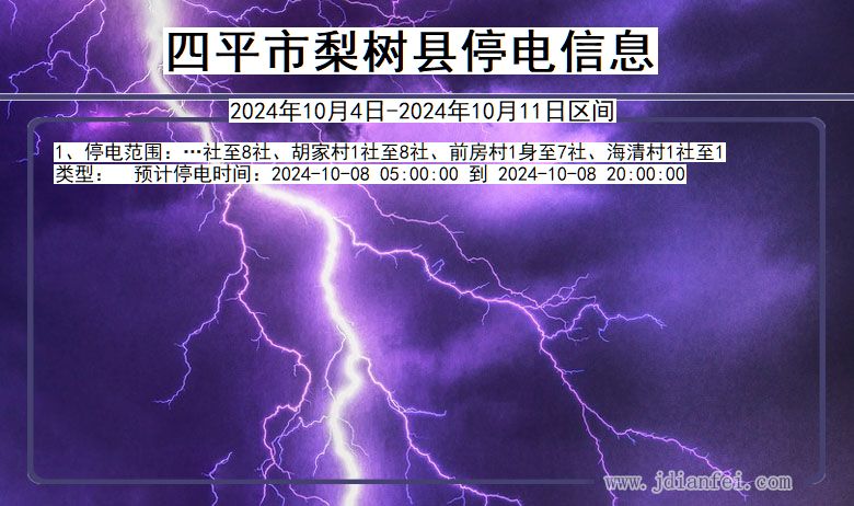 吉林省四平梨树停电通知