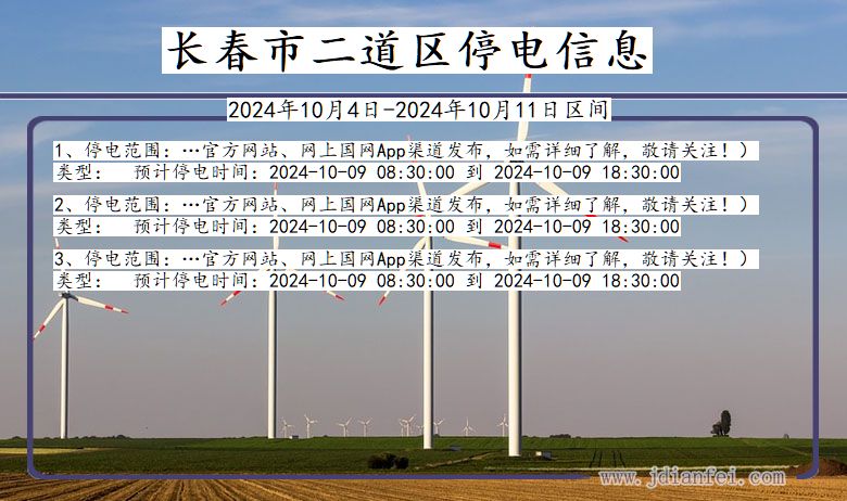 吉林省长春二道停电通知