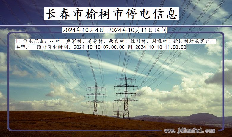 吉林省长春榆树停电通知