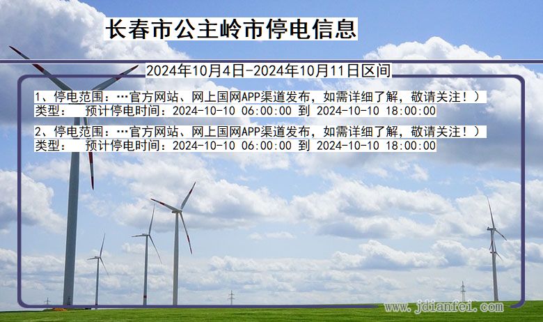 吉林省长春公主岭停电通知