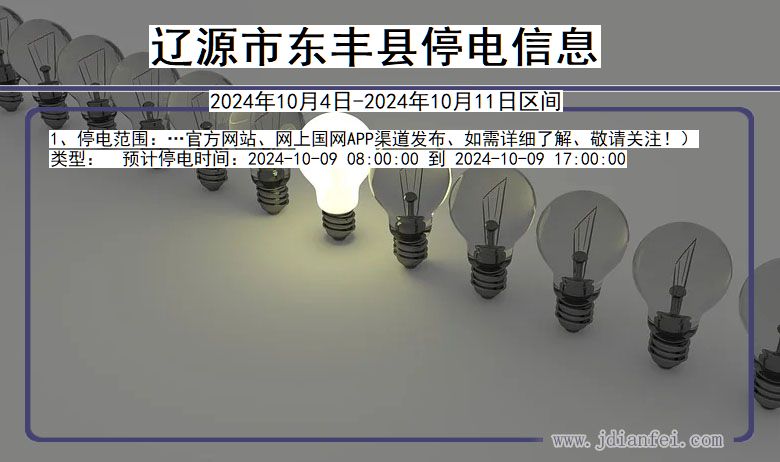 吉林省辽源东丰停电通知