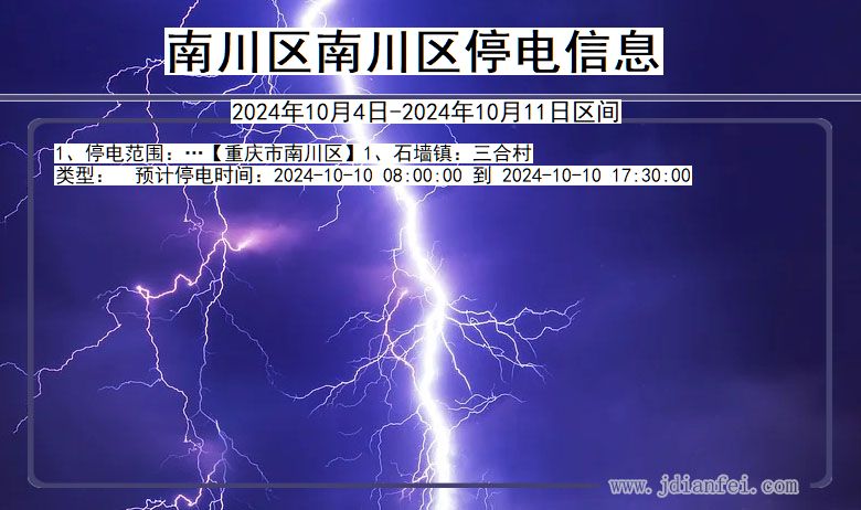 重庆市南川区南川停电通知