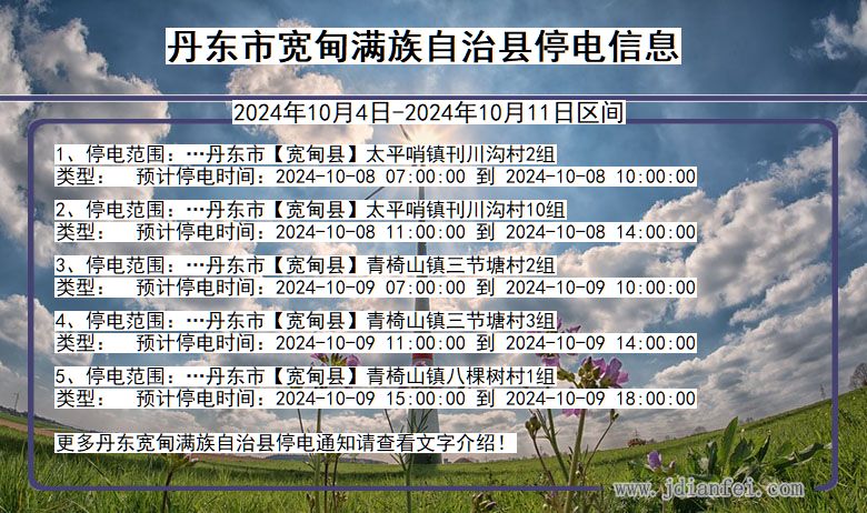 辽宁省丹东宽甸满族自治停电通知