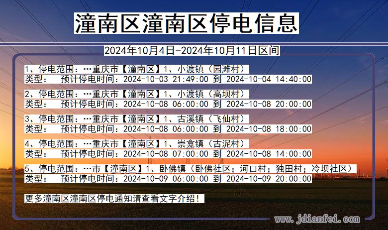 重庆市潼南区潼南停电通知