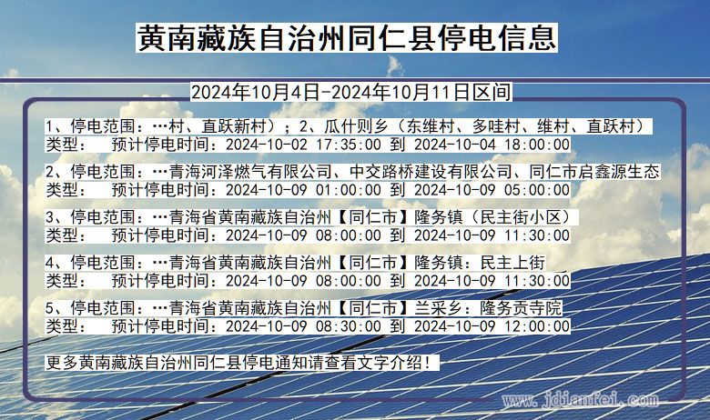 青海省黄南藏族自治州同仁停电通知