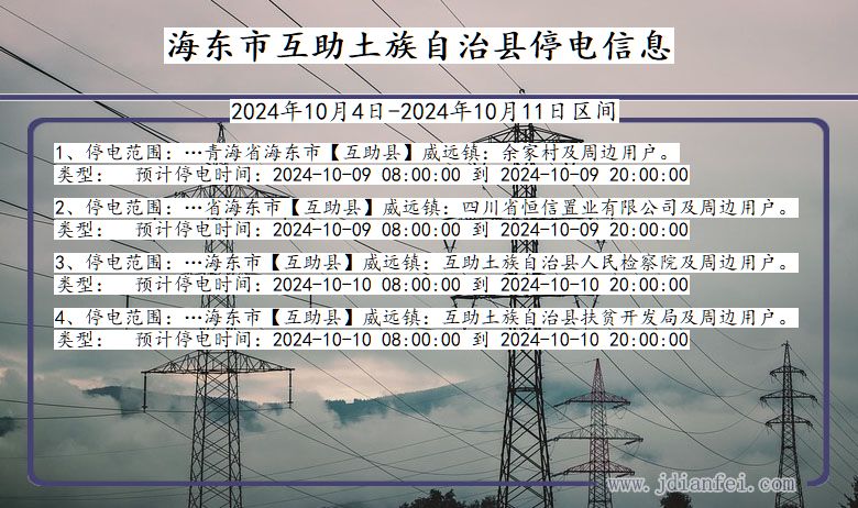 青海省海东互助土族自治停电通知