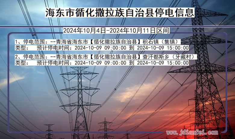 青海省海东循化撒拉族自治停电通知