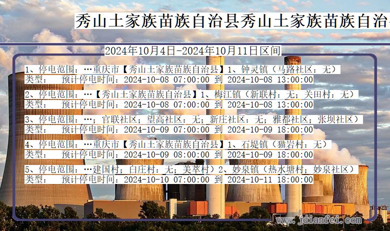 重庆市秀山土家族苗族自治县秀山土家族苗族自治停电通知